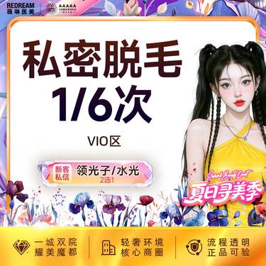 【私处脱毛】私密脱毛VIO  可选1次/6次 隐私空间赠私密养护一次