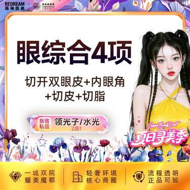 【眼部多项】眼部整形 切开双眼皮+内眼角+去皮+去脂 