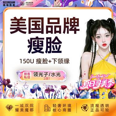 【除皱瘦脸】 进口瘦脸+下颌缘 面部轮廓 下颌线整形项目图片
