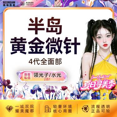 【黄金射频微针】半岛4代黄金微针面部 面部 正品验真 收缩毛孔 