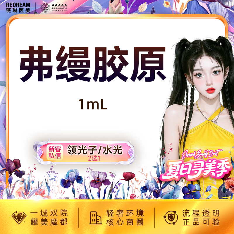 【玻尿酸】弗缦胶原蛋白1ml 支持验真 改善细纹