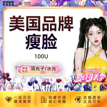 【除皱瘦脸】进口瘦脸 美国品牌 瘦咬肌 面部轮廓整形项目图片