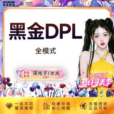 【超光子】黑金DPL超光子嫩肤面部嫩肤 改善肌肤暗沉 限购1次