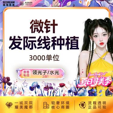 【植发际线】【微针植发·3000单位】发际线 稀疏加密 改善毛发少 高额头