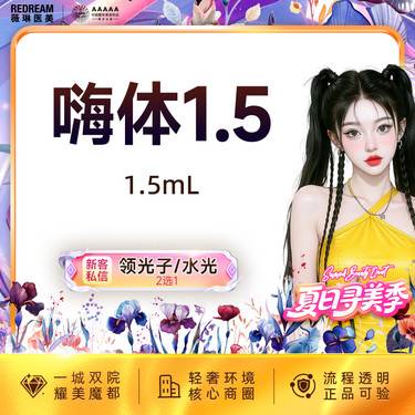 【嗨体淡化颈纹】颈纹 纠正颈纹改善细纹 淡化细纹嗨体1.5ml 