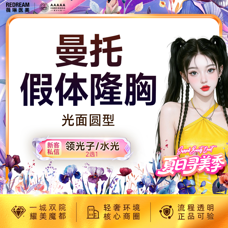 【假体隆胸】【免费接诊】美国曼托假体隆胸改善胸型曼托光面