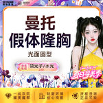 【假体隆胸】【免费接诊】美国曼托假体隆胸改善胸型曼托光面