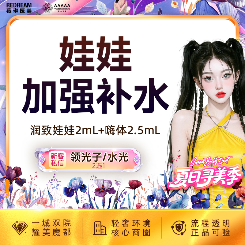 【水光娃娃】润致娃娃水光+嗨体2.5,ml 共4.5ml 皮肤护理 新客首次