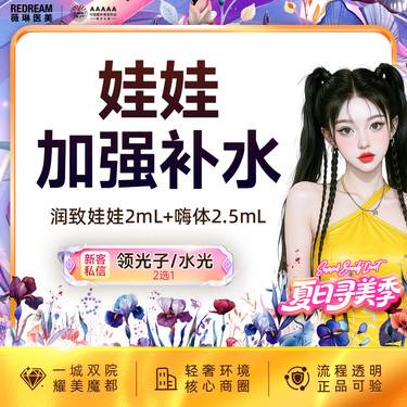 【水光娃娃】润致娃娃水光+嗨体2.5,ml 共4.5ml 皮肤护理 新客首次