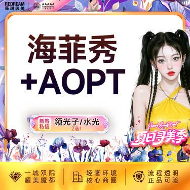 【海菲秀】海菲秀+AOPT超光子+皮肤检测 深层清洁补水  润肤 补水嫩肤 皮肤维养 