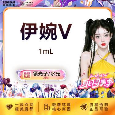 【玻尿酸】伊婉V玻尿酸 填充塑形 轮廓美学 正品可验 限购1单