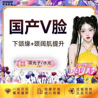 【瘦脸除皱】【国产品牌】50单位 提升下颌缘（微滴） 紧致轮廓 清晰下颌线整形项目图片