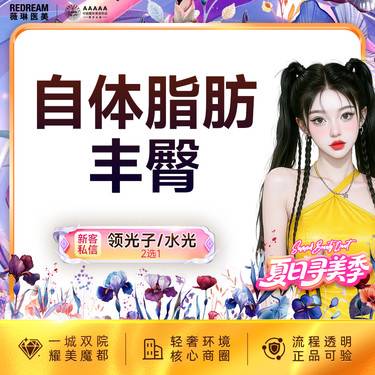 【自体脂肪丰臀】【免费接诊】自体脂肪丰臀  饱满性感多层次脂肪填充 翘臀美