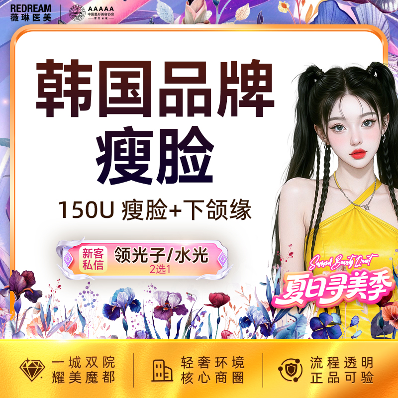 【除皱瘦脸】韩国品牌150单位 瘦脸+下颌缘提升
