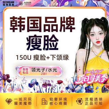 【除皱瘦脸】韩国品牌150单位 瘦脸+下颌缘提升