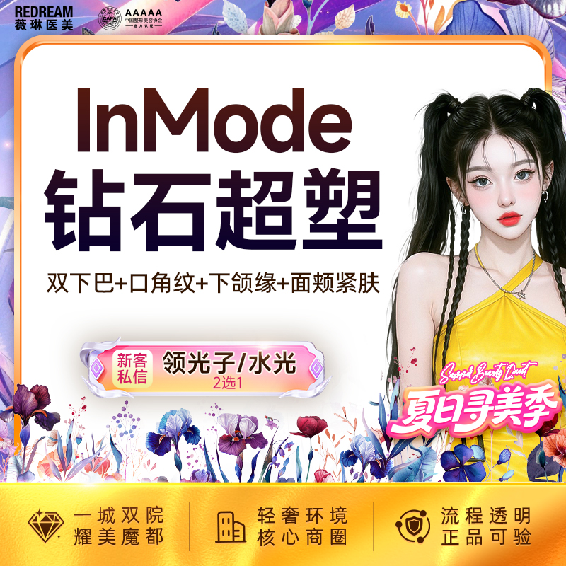 InMode钻石超塑【上海@上海薇琳医疗美容医院（旗舰店）】