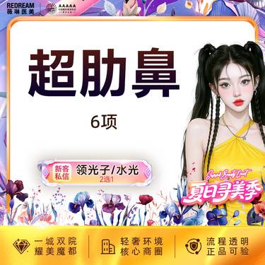 【鼻部多项】超肋鼻6项 专车接诊  鼻整形