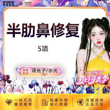 【鼻形态修复】半肋鼻修复5项 进口膨体 隆鼻失败修复 假体隆鼻