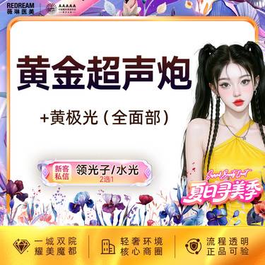 【超声炮】黄金超声炮+黄极光含面部  全模式 认证医师 紧致提升