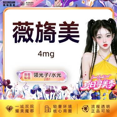 【胶原蛋白水光】薇旖美胶原水光 面部填充 限购1次【新客专享限购1次】