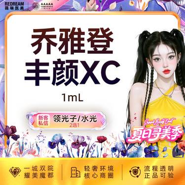 【玻尿酸】乔雅登·丰颜 大分子玻尿酸 面部填充塑形 新客首次整形项目图片