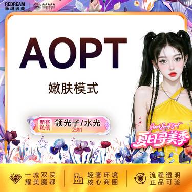 【超光子】AOPT超光子嫩肤模式【新客专享限购1次】整形项目图片