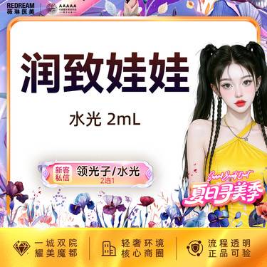 【清洁水光补水】润致娃娃水光限购一次 保湿补水