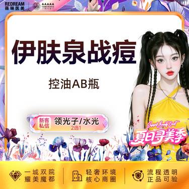 【伊肤泉微针】伊肤泉AB瓶淡化痘痘 消炎淡痘整形项目图片