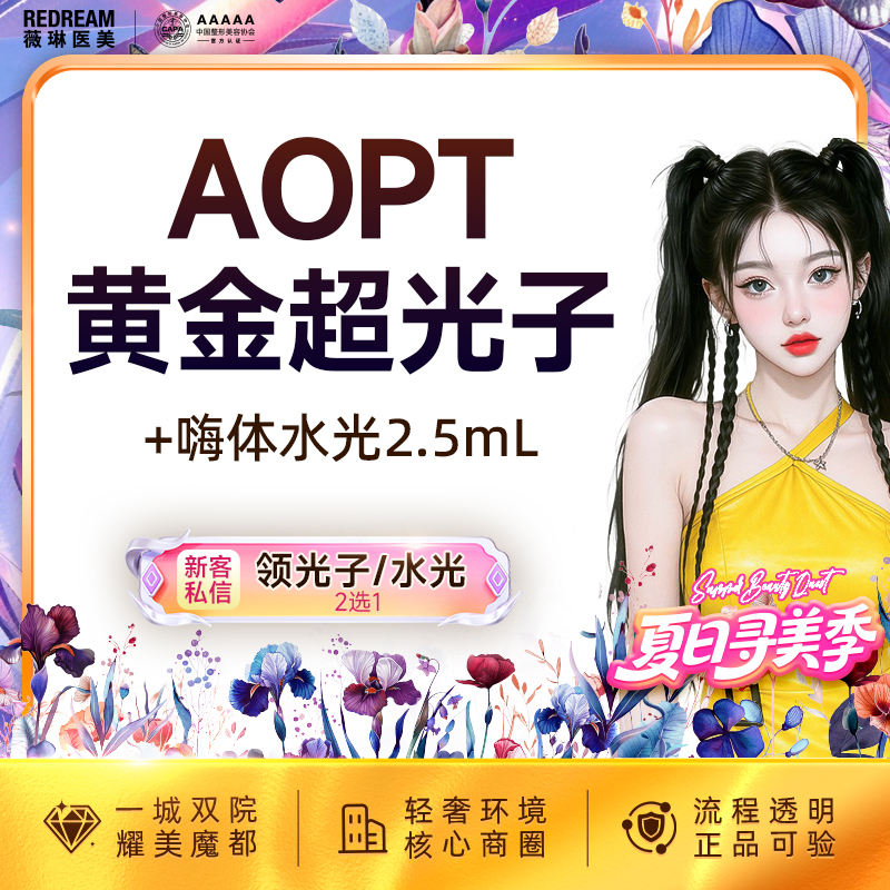 【补水套餐】嗨体水光2.5ml+光子嫩肤 皮肤维养必备