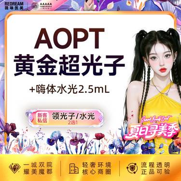 【补水套餐】嗨体水光2.5ml+光子嫩肤 皮肤维养必备