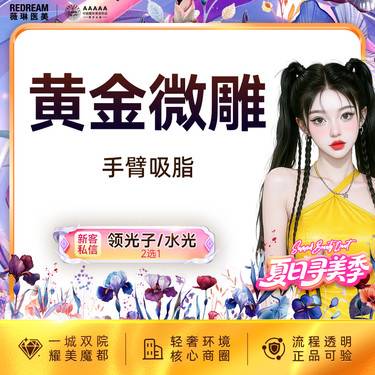 【手臂吸脂】黄金微雕手臂吸脂 瘦身 吸脂塑形