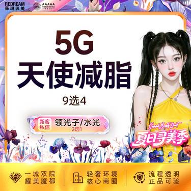 【5G天使光雕】吸脂 任选4个部位 身体吸脂 紧致 5G吸脂