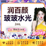 【清洁水光补水】润百颜 玻玻水光 基础补水 性价比优选【新客专享限购1次】