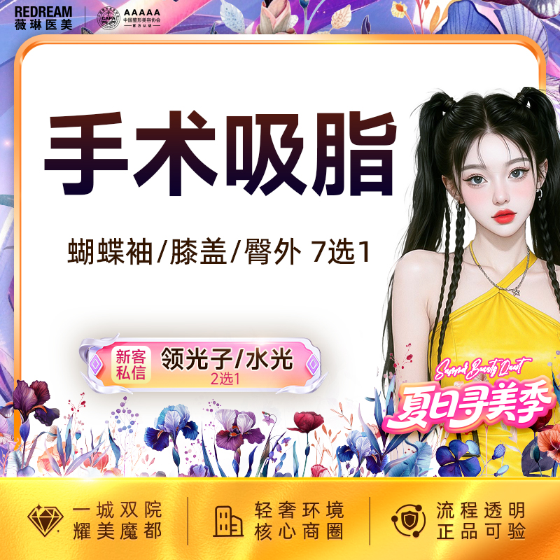 【水动力吸脂术】身体吸脂7选1 臀上/臀下/臀外/膝盖内侧/蝴蝶袖套餐