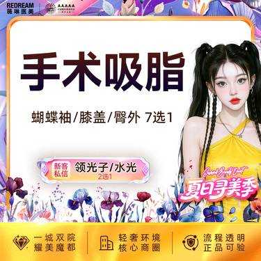 【水动力吸脂术】身体吸脂7选1 臀上/臀下/臀外/膝盖内侧/蝴蝶袖套餐