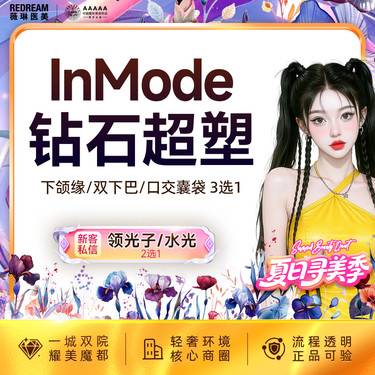 【射频提升】【3次】InMode Pro钻石超塑全模式·双下巴或下颌缘或嘟嘟肉 瘦脸整形项目图片