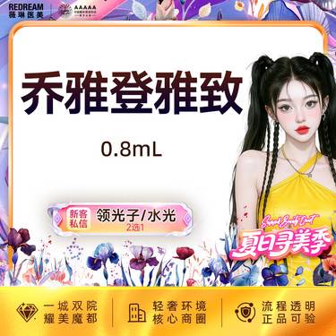 【玻尿酸鼻唇沟】乔雅登雅致 玻尿酸塑形 面部填充 进口玻尿酸