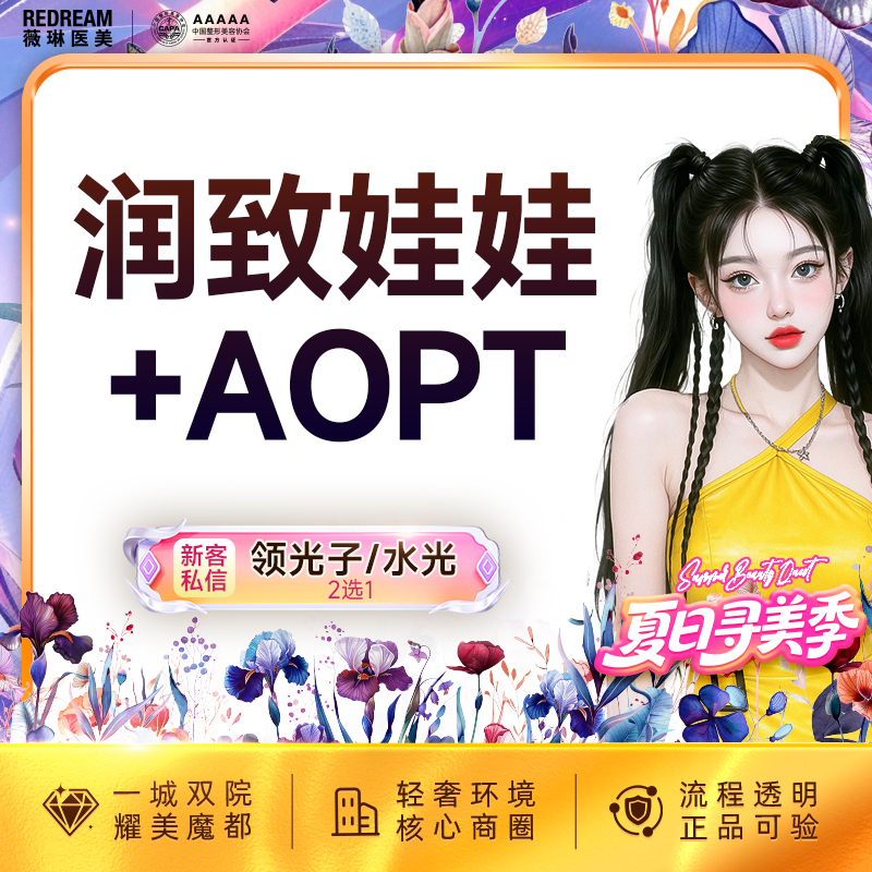 【补水套餐】娃娃水光+AOPT超光子3X 补水嫩肤 皮肤护理 新客首次