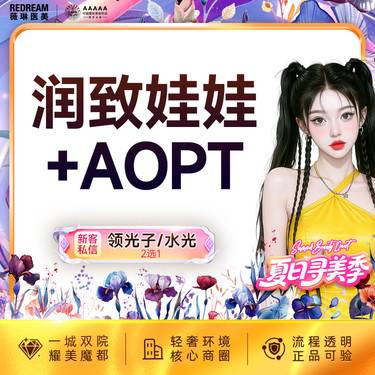 【补水套餐】娃娃水光+AOPT超光子3X 补水嫩肤 皮肤护理 新客首次