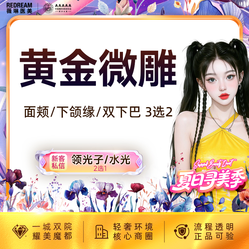 【吸脂】【面颊/下颌缘/双下巴 3选2】面部吸脂黄金微雕