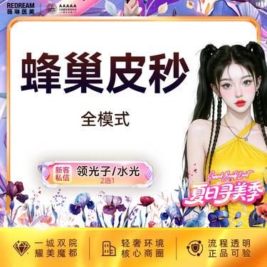 【皮秒激光】蜂巢皮秒（嫩肤+淡斑） 