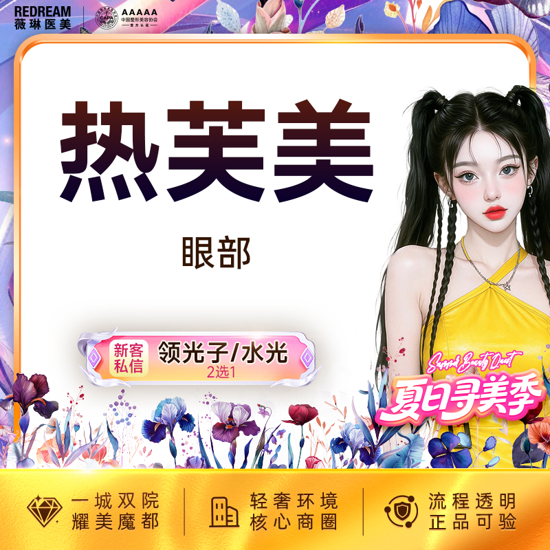 【射频提升】 热芙美眼周 射频紧肤 抗衰 淡化细纹