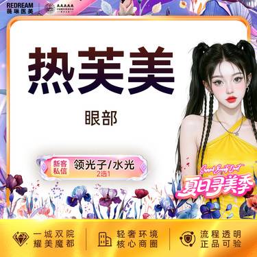 【射频提升】 热芙美眼周 射频紧肤 抗衰 淡化细纹