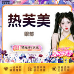 【射频提升】 热芙美眼周 射频紧肤 抗衰 淡化细纹