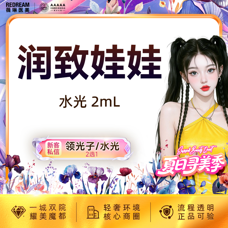 【补水套餐】润致娃娃水光2ml 保湿补水