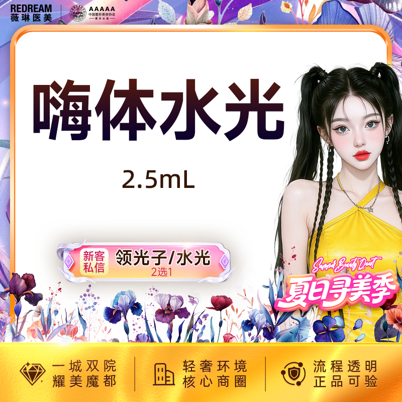 【水光项目】嗨体水光2.5ml  水光补水 限购1次
