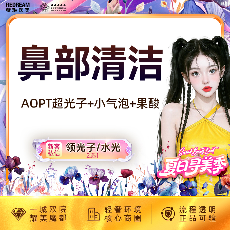 【光子嫩肤】【鼻部三项】AOPT超光子+小气泡+果酸 黑头橡皮擦 清洁嫩肤 皮肤护理