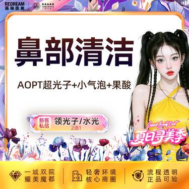 【光子嫩肤】【鼻部三项】AOPT超光子+小气泡+果酸 黑头橡皮擦 清洁嫩肤 皮肤护理