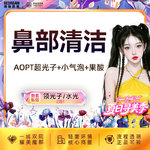 【光子嫩肤】【鼻部三项】AOPT超光子+小气泡+果酸 黑头橡皮擦 清洁嫩肤 皮肤护理