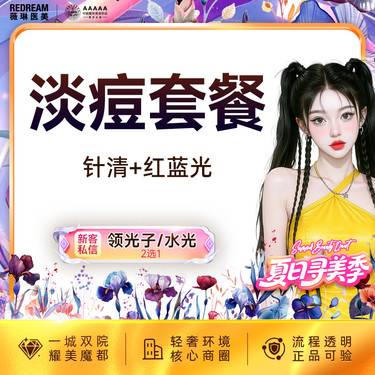 【红蓝光清痘】红蓝光改善+针清 淡痘  皮肤护理 清理痘痘